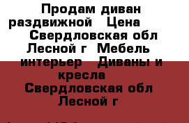 Продам диван раздвижной › Цена ­ 4 000 - Свердловская обл., Лесной г. Мебель, интерьер » Диваны и кресла   . Свердловская обл.,Лесной г.